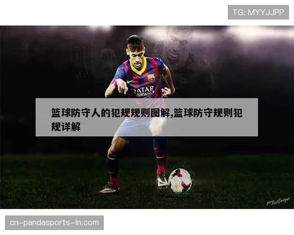 非法用手防守怎么吹罚，球员该怎么应对？