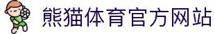 熊猫体育官方网站入口 - 体育直播与资讯权威平台